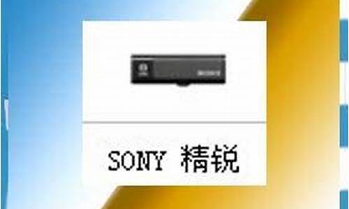 sony 4g u盘价格_索尼u盘价格